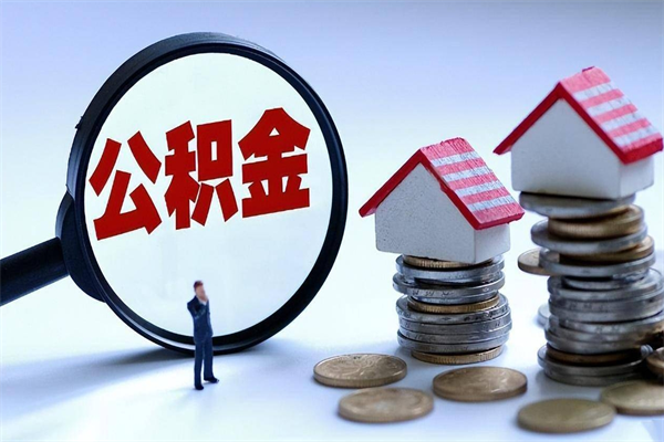 项城苏州辞职了公积金怎么取出来（项城苏州离职了公积金提取条件和提取流程）